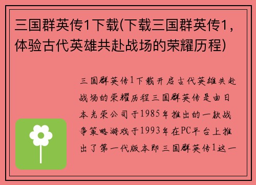 三国群英传1下载(下载三国群英传1，体验古代英雄共赴战场的荣耀历程)