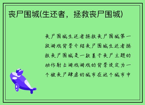 丧尸围城(生还者，拯救丧尸围城)