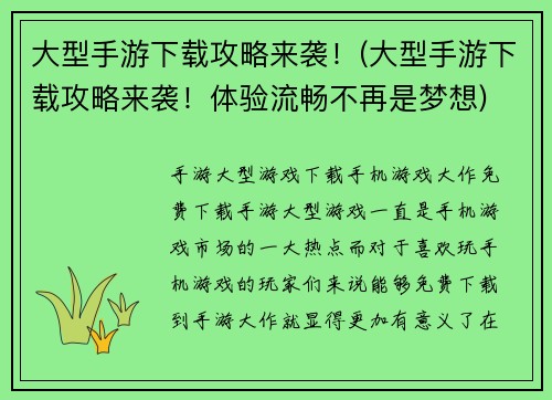 大型手游下载攻略来袭！(大型手游下载攻略来袭！体验流畅不再是梦想)