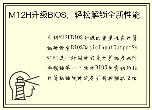 M12H升级BIOS，轻松解锁全新性能