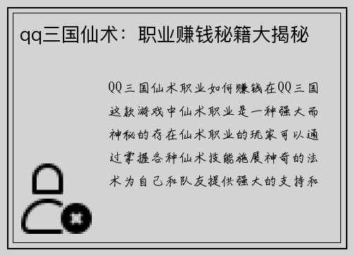 qq三国仙术：职业赚钱秘籍大揭秘