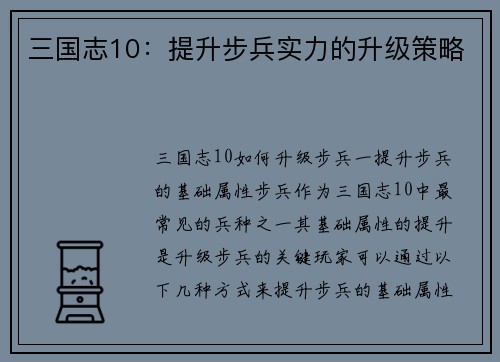 三国志10：提升步兵实力的升级策略