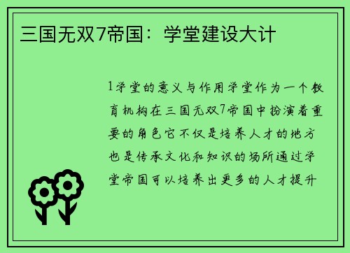 三国无双7帝国：学堂建设大计